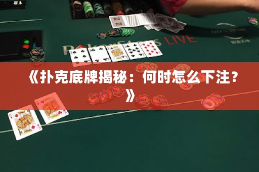 《撲克底牌揭秘：何時(shí)怎么下注？》