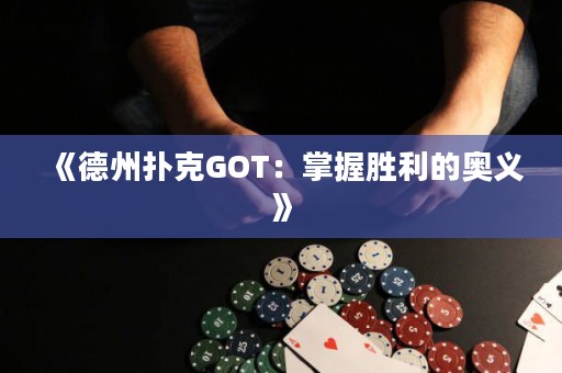 《德州撲克GOT：掌握勝利的奧義》