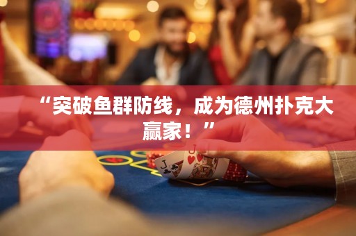 “突破魚群防線，成為德州撲克大贏家！”
