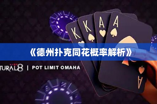 《德州撲克同花概率解析》