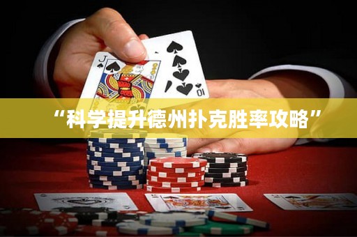 “科學(xué)提升德州撲克勝率攻略”