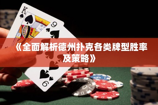 《全面解析德州撲克各類牌型勝率及策略》