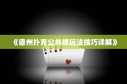 《德州撲克公共牌玩法技巧詳解》