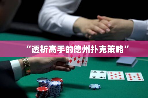 “透析高手的德州撲克策略”