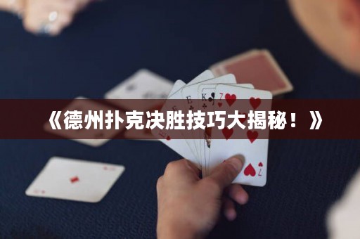 《德州撲克決勝技巧大揭秘！》