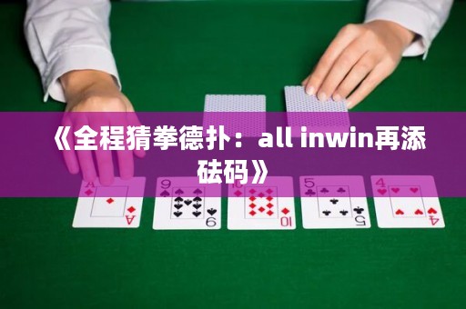 《全程猜拳德?lián)洌篴ll inwin再添砝碼》