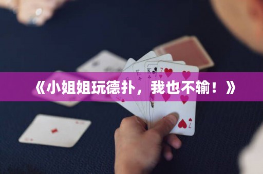 《小姐姐玩德?lián)?，我也不輸！? title=
