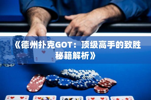 《德州撲克GOT：頂級高手的致勝秘籍解析》
