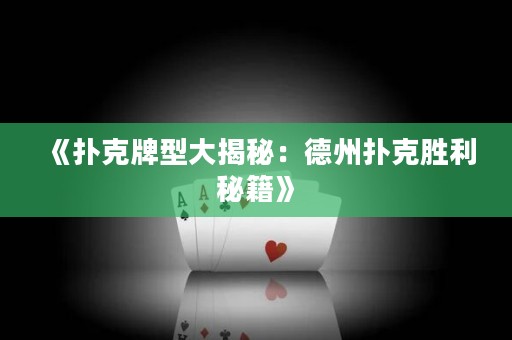 《撲克牌型大揭秘：德州撲克勝利秘籍》