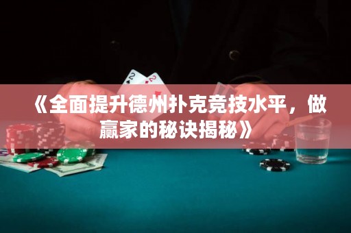 《全面提升德州撲克競技水平，做贏家的秘訣揭秘》