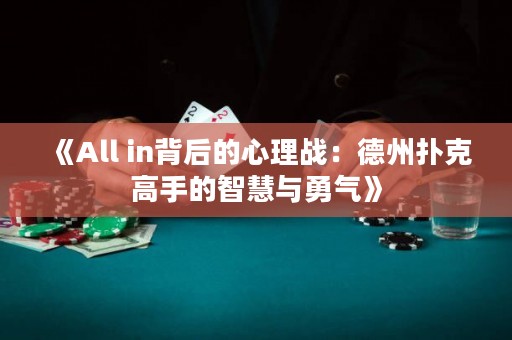 《All in背后的心理戰(zhàn)：德州撲克高手的智慧與勇氣》