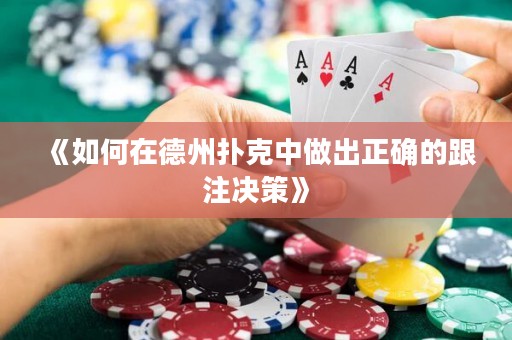 《如何在德州撲克中做出正確的跟注決策》