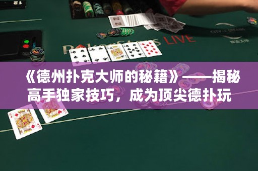 《德州撲克大師的秘籍》——揭秘高手獨(dú)家技巧，成為頂尖德?lián)渫婕业拿孛芪淦? title=