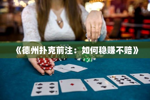 《德州撲克前注：如何穩(wěn)賺不賠》
