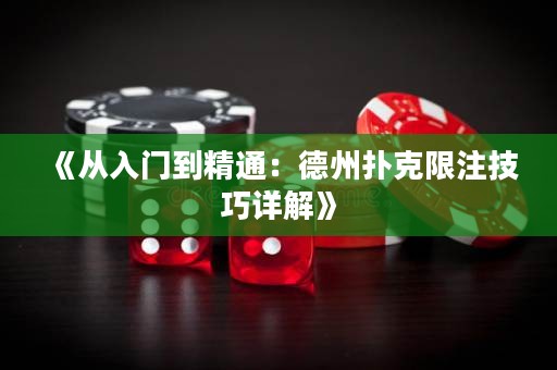 《從入門到精通：德州撲克限注技巧詳解》