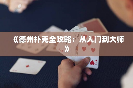 《德州撲克全攻略：從入門到大師》
