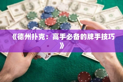 《德州撲克：高手必備的牌手技巧》