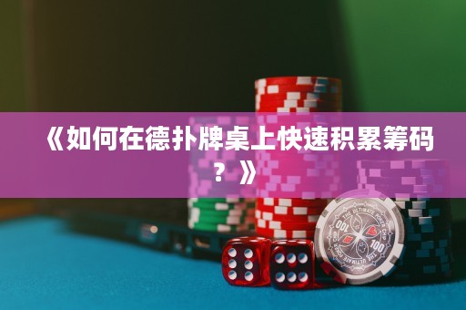 《如何在德?lián)渑谱郎峡焖俜e累籌碼？》