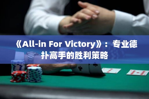 《All-in For Victory》：專業(yè)德?lián)涓呤值膭倮呗? title=