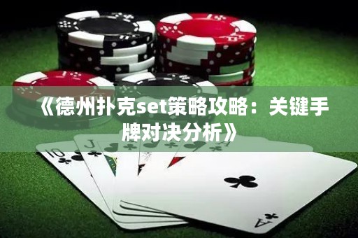 《德州撲克set策略攻略：關(guān)鍵手牌對決分析》