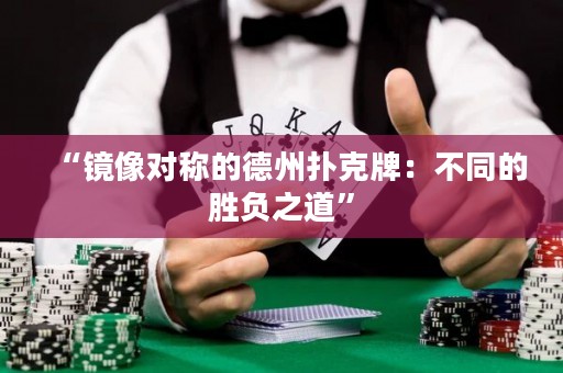 “鏡像對稱的德州撲克牌：不同的勝負之道”
