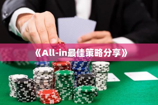 《All-in最佳策略分享》