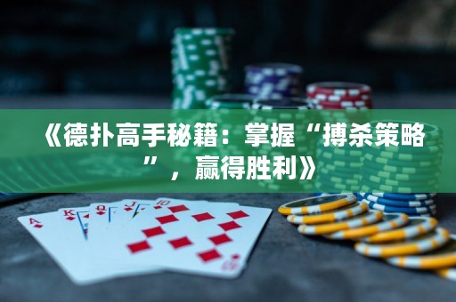 《德?lián)涓呤置丶赫莆铡安珰⒉呗浴?，贏得勝利》