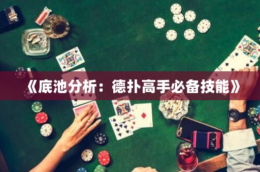 《底池分析：德?lián)涓呤直貍浼寄堋? title=