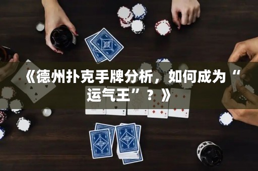 《德州撲克手牌分析，如何成為“運氣王”？》