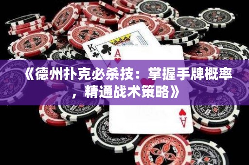 《德州撲克必殺技：掌握手牌概率，精通戰(zhàn)術(shù)策略》