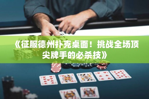 《征服德州撲克桌面！挑戰(zhàn)全場頂尖牌手的必殺技》