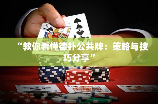 “教你看懂德?lián)涔才疲翰呗耘c技巧分享”