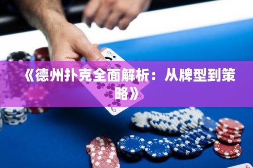 《德州撲克全面解析：從牌型到策略》