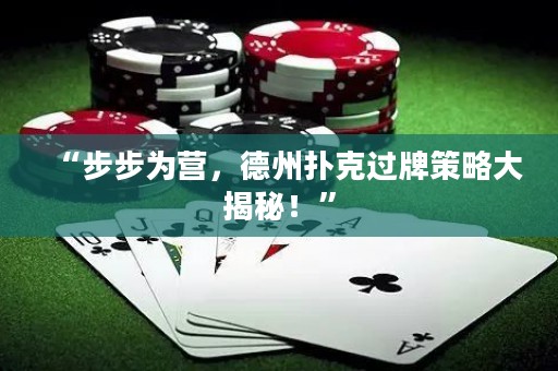 “步步為營(yíng)，德州撲克過(guò)牌策略大揭秘！”