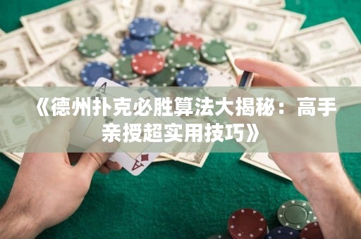 《德州撲克必勝算法大揭秘：高手親授超實(shí)用技巧》
