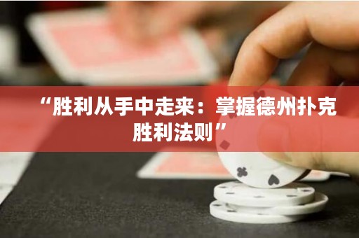 “勝利從手中走來：掌握德州撲克勝利法則”