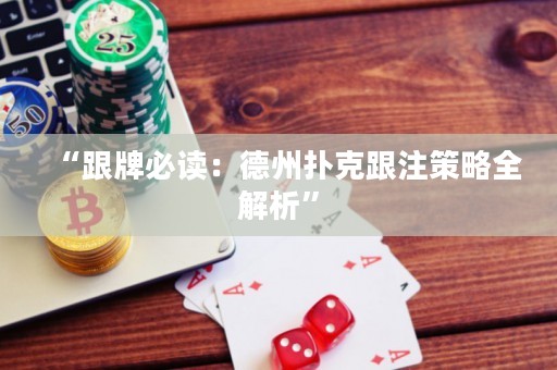 “跟牌必讀：德州撲克跟注策略全解析”