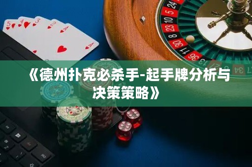 《德州撲克必殺手-起手牌分析與決策策略》