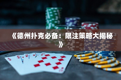 《德州撲克必備：限注策略大揭秘》