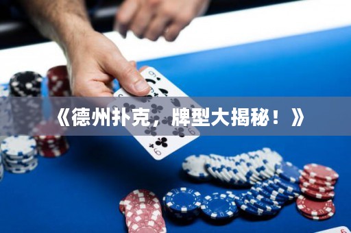 《德州撲克，牌型大揭秘！》