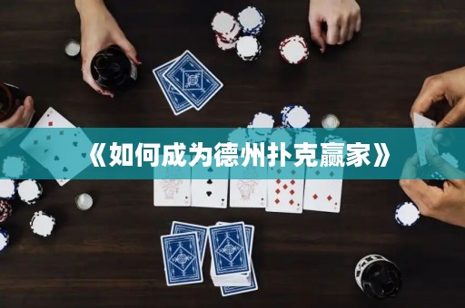 《如何成為德州撲克贏家》