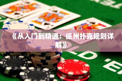 《從入門到精通：德州撲克規(guī)則詳解》