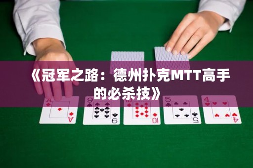 《冠軍之路：德州撲克MTT高手的必殺技》