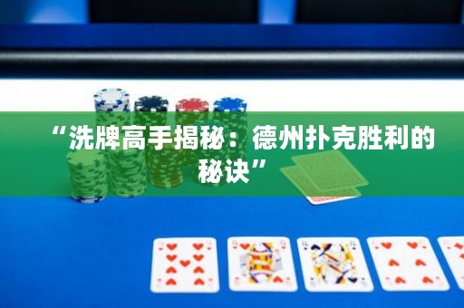 “洗牌高手揭秘：德州撲克勝利的秘訣”