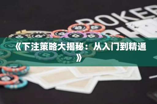 《下注策略大揭秘：從入門到精通》