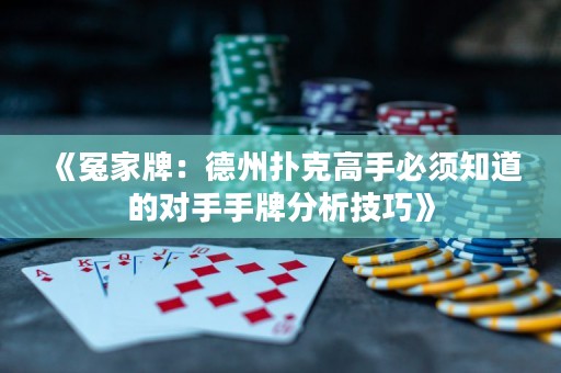 《冤家牌：德州撲克高手必須知道的對(duì)手手牌分析技巧》