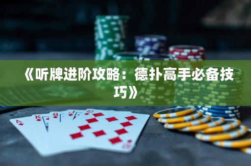 《聽牌進階攻略：德?lián)涓呤直貍浼记伞? title=