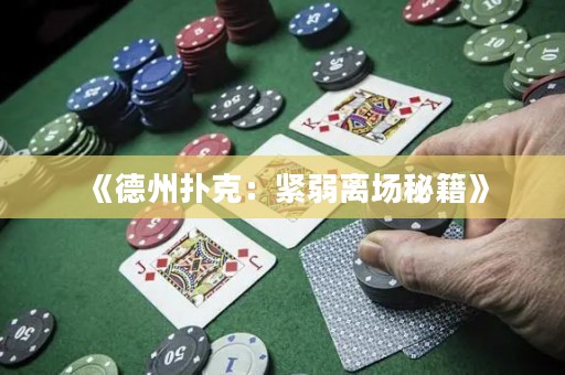 《德州撲克：緊弱離場秘籍》