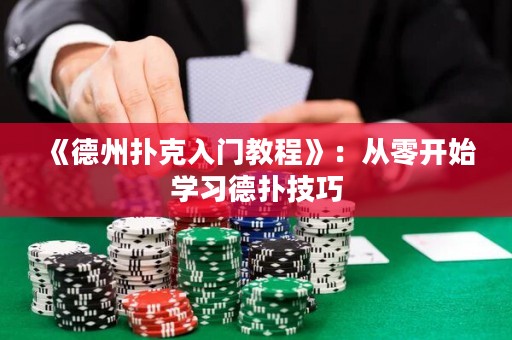 《德州撲克入門教程》：從零開始學(xué)習(xí)德?lián)浼记? title=