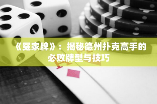 《冤家牌》：揭秘德州撲克高手的必?cái)∨菩团c技巧